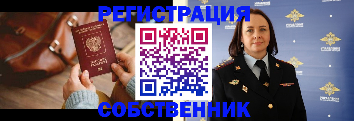 временная регистрация собственник в Ачинске